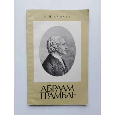 Абраам Трабле. И. И. Канаев. 1972 