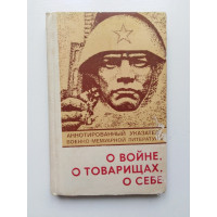 О войне, о таварищах, о себе. Огарев, Секирин. 1982 