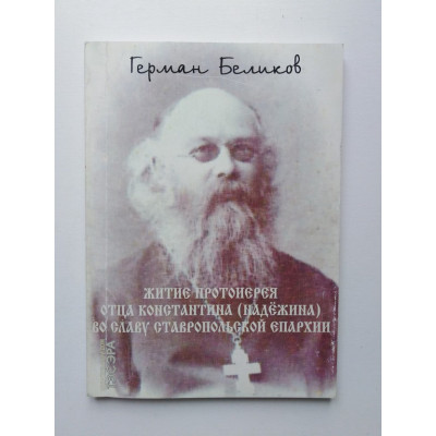 Житие протоиерея отца Константина (Надежина) во славу Ставропольской епархии. Герман Беликов. 2011 