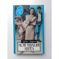 Мой милый ангел. Кэти Лоуренс. 1994 