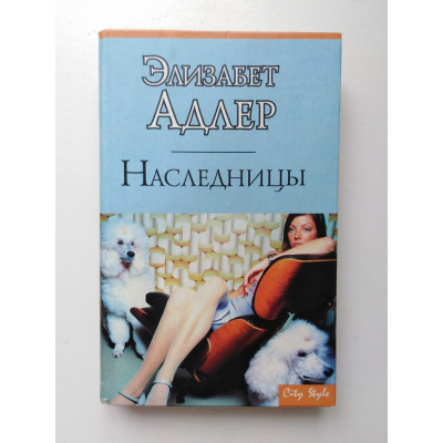 Наследницы. Элизабет Адлер. 2004 