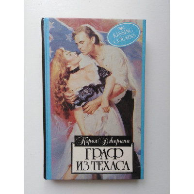 Граф из Техаса. Кэрол Джерина. 1994 