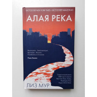 Алая река. Лиз Мур. 2020 