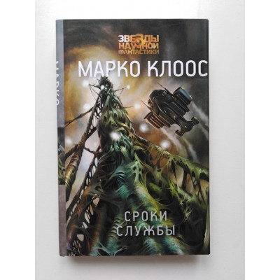 Сроки службы. Марко Клоос. 2020 