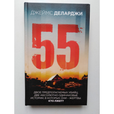 55. Джеймс Деларджи. 2019 