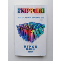 Warcross: Игрок. Охотник. Хакер. Пешка. Мэри Лю. 2018