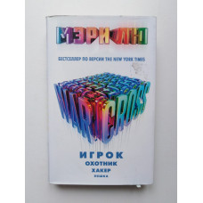 Warcross: Игрок. Охотник. Хакер. Пешка. Мэри Лю. 2018