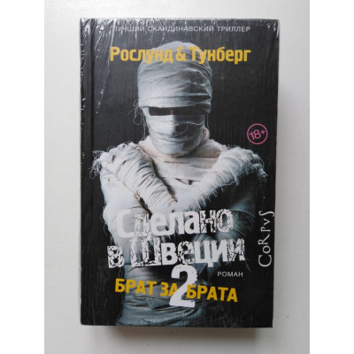 Сделано в Швеции-2. Брат за брата. Рослунд, Тунберг. 2019 