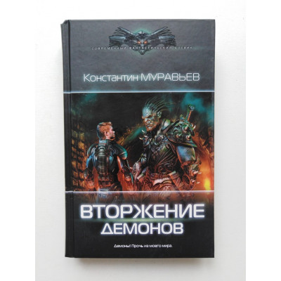 Вторжение демонов. Константин Муравьев