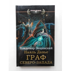 Наяль Давье. Граф северо-запада. Владимир Зещинский