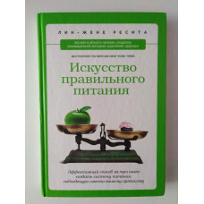 Искусство правильного питания. Лин-Жэне Ресита