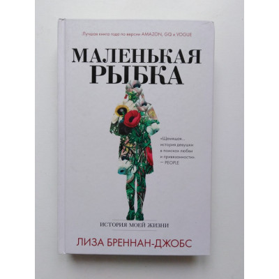 Маленькая рыбка. История моей жизни. Лиза Бреннан-Джобс. 2019 