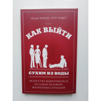 Как выйти сухим из воды. Искусство выкручиваться из самых неловких жизненных ситуаций. Робин, Кавет