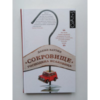 Сокровище господина Исаковица: Автобиографическая повесть. Данни Ваттин. 2015 