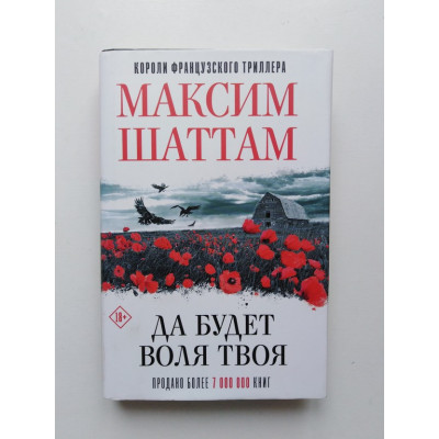 Да будет воля Твоя. Максим Шаттам. 2019 