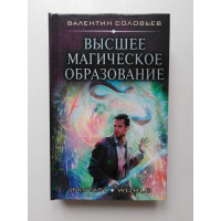 Высшее Магическое Образование. Валентин Соловьев