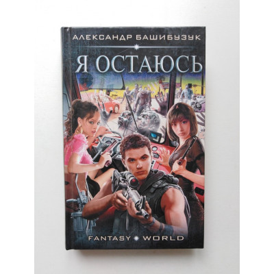 Я остаюсь. Александр Башибузук. 2019 