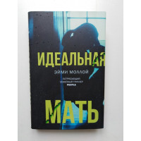 Идеальная мать. Эйми Моллой. 2019 