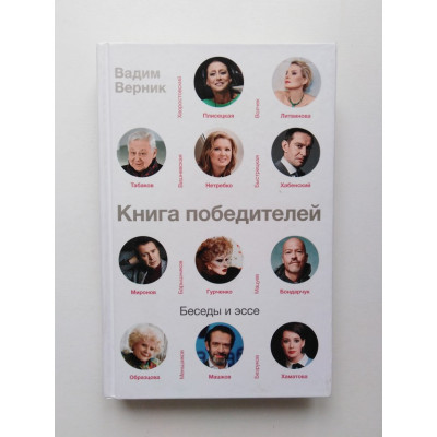 Книга победителей. Беседы и эссе. Вадим Верник. 2019 