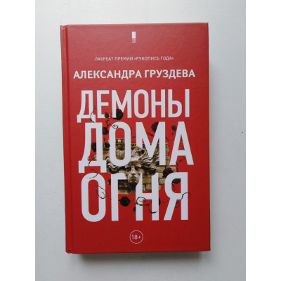 Демоны Дома Огня. Александра Груздева. 2019 