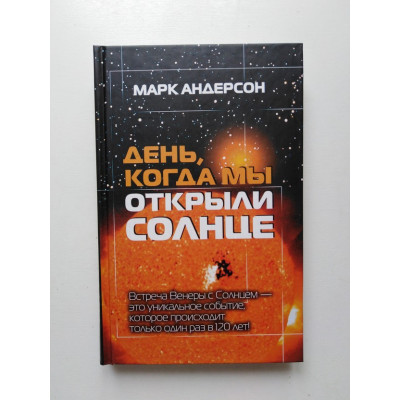 День, когда мы открыли Солнце: Потрясающая история об ученых XVIII века. Марк Андерсон. 2012 