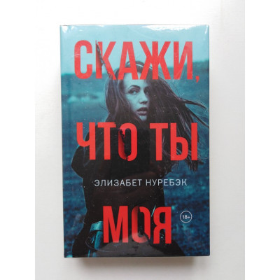 Скажи, что ты моя. Элизабет Нуребэк. 2019 