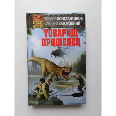 Товарищ пришелец. Константинов, Загородний. 2017 