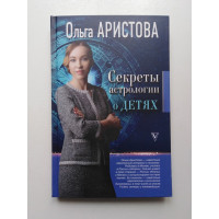 Секреты астрологии о детях. Ольга Аристова. 2018 