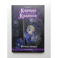 Кортни Крамрин: Ночные твари. Тэд Найфе. 2019 