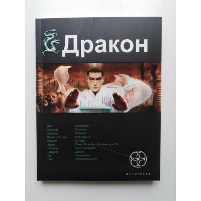 Дракон. Книга первая. Наследники Желтого императора. Игорь Алимов. 2010 