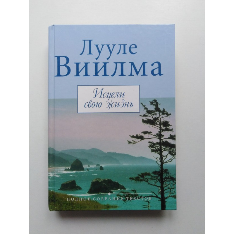 Лууле виилма душевный свет. Лууле Виилма псориаз. Лууле Виилма эстонский врач. Лууле Виилма бронхит. Лууле Виилма аффирмации.