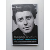 Жерар Филип. Одно мгновение... и жизнь после него. Анн Филипп Жерар Филип. Одно мгновение... и жизнь после него. Анн Филипп