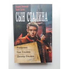 Сын Сталина. Орлов, Земляной. 2019 