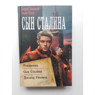 Сын Сталина. Орлов, Земляной. 2019 