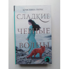 Сладкие черные волны. Кристина Перес. 2019 