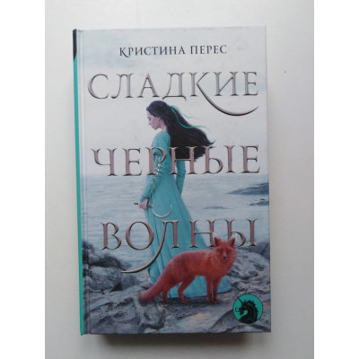 Сладкие черные волны. Кристина Перес. 2019 