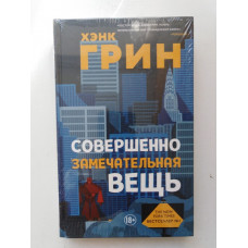 Совершенно замечательная вещь. Хэнк Грин. 2019 