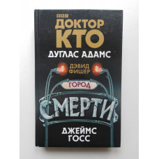 Доктор Кто. Город смерти. Адамс, Госс, Фишер. 2018 