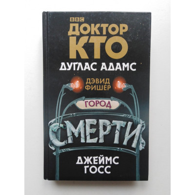 Доктор Кто. Город смерти. Адамс, Госс, Фишер. 2018 