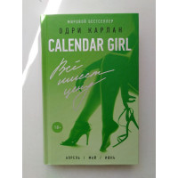 Calendar Girl. Всё имеет цену. Одри Карлан. 2017 