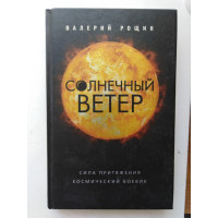 Солнечный ветер. Валерий Рощин. 2018 