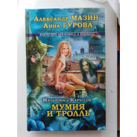 Малышка и Карлссон-3. Мумия и Тролль. Мазин, Гурова