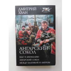 Ангарский сокол. Шаг в Аномалию. Ангарский Сокол. Между Балтикой и Амуром: Сборник. Дмитрий Хван. 2019 