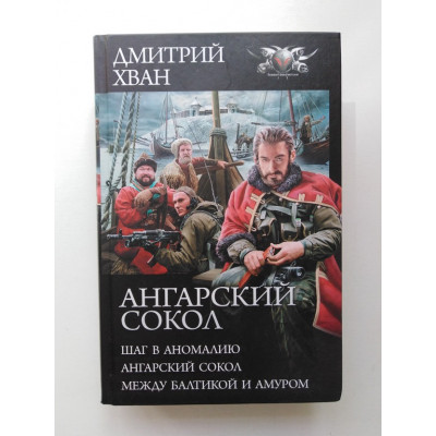 Ангарский сокол. Шаг в Аномалию. Ангарский Сокол. Между Балтикой и Амуром: Сборник. Дмитрий Хван. 2019 