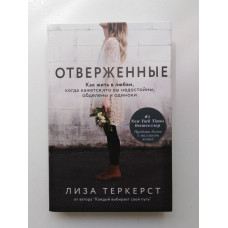 Отверженные. Как жить в любви, когда кажется, что вы недостойны, обделены и одиноки. Лиза ТерКерст. 2020 