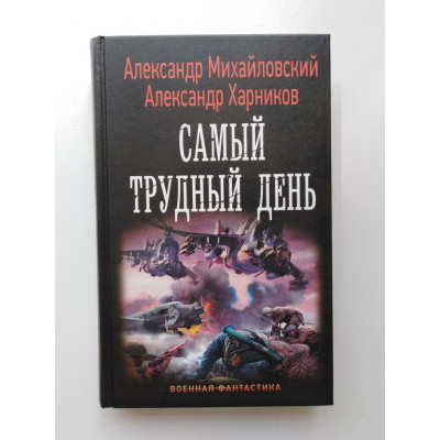 Самый трудный день. Михайловский, Харников. 2019 