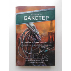 Война миров 2. Гибель человечества. Стивен Бакстер. 2019 