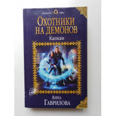 Охотники на демонов. Капкан. Анна Гаврилова. 2019 