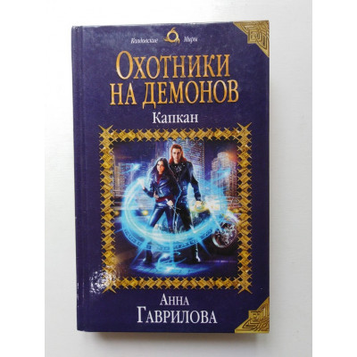 Охотники на демонов. Капкан. Анна Гаврилова. 2019 