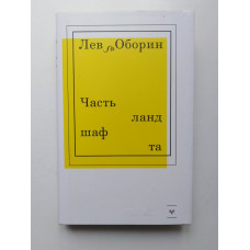 Часть ландшафта. Лев Оборин. 2019 